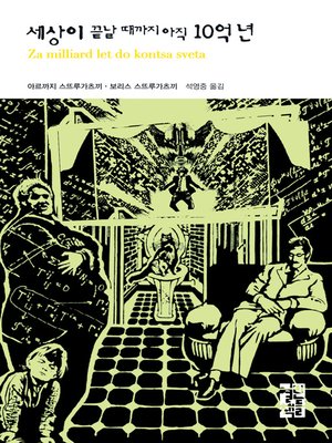 세상이 끝날 때까지 아직 10억년 - 열린책들 세계문학 052 - ebook
